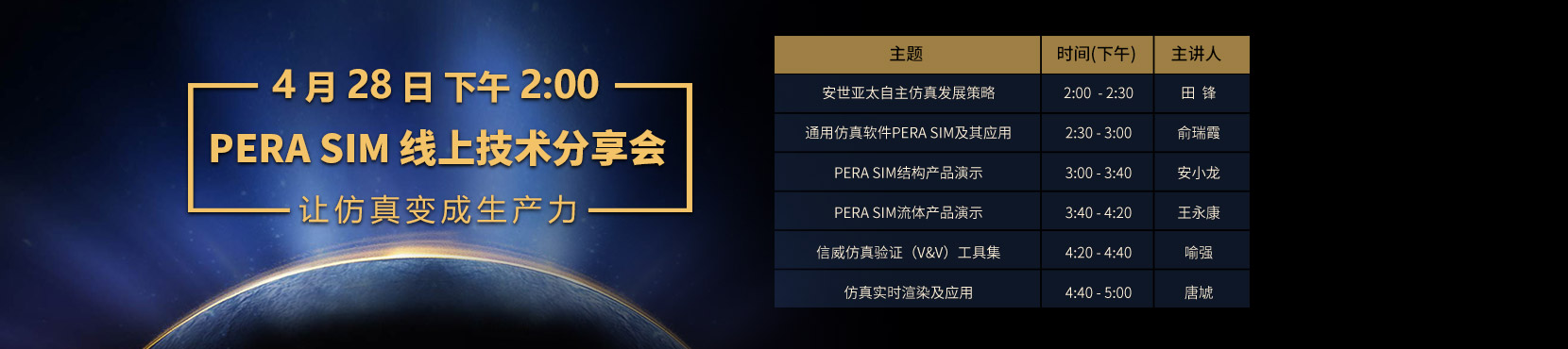 诚邀参加PERA SIM线上技术分享会！