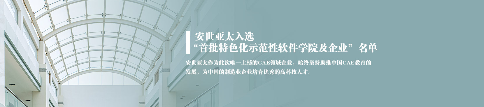 人才兴国：安世亚太入选“首批特色化示范性软件学院及企业”名单